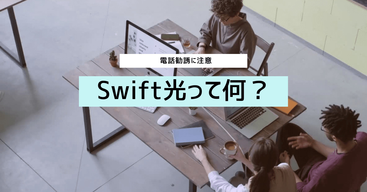 Swift光とは