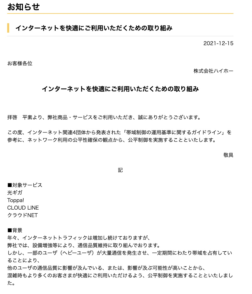 光ギガの公平制限