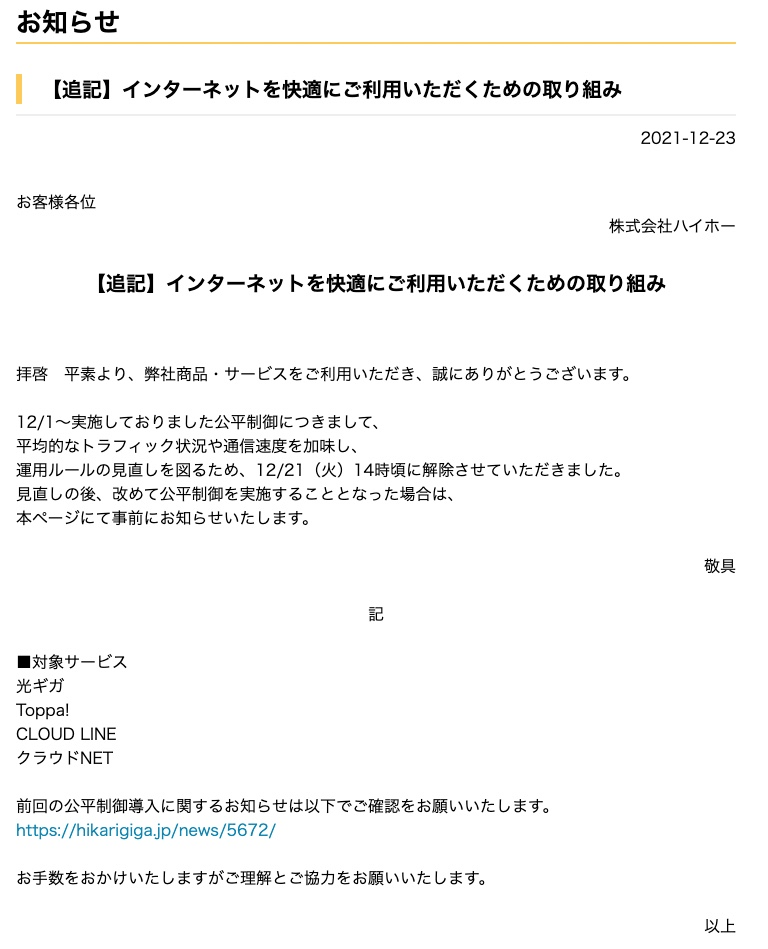 光ギガの公平制限解消