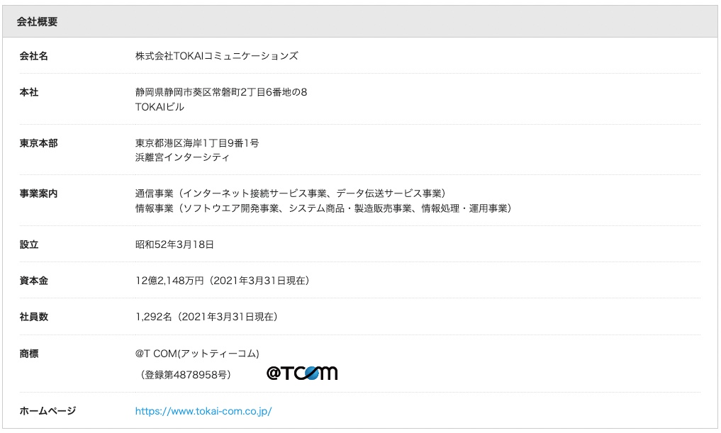 株式会社TOKAIコミュニケーションズについて