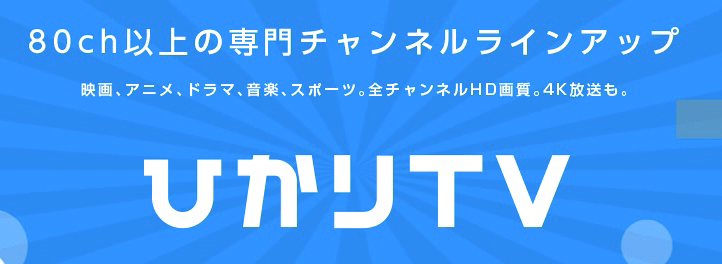 ひかりTV