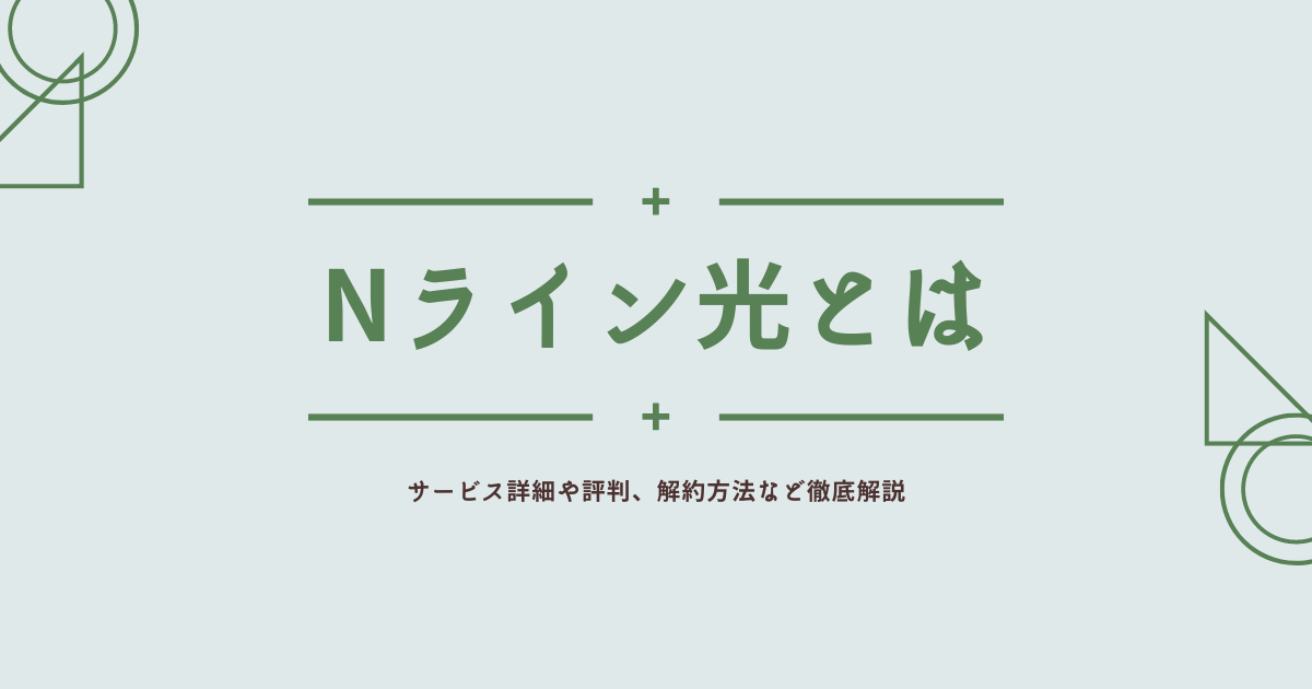 勧誘に注意 Nライン光の評判は 解約金など詳細解説 Hikari Pro