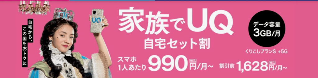 UQ 自宅セット割