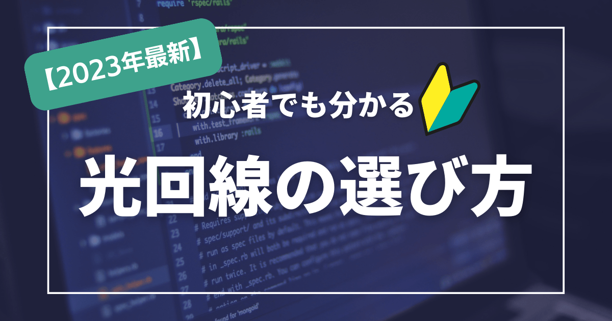 光回線　選び方