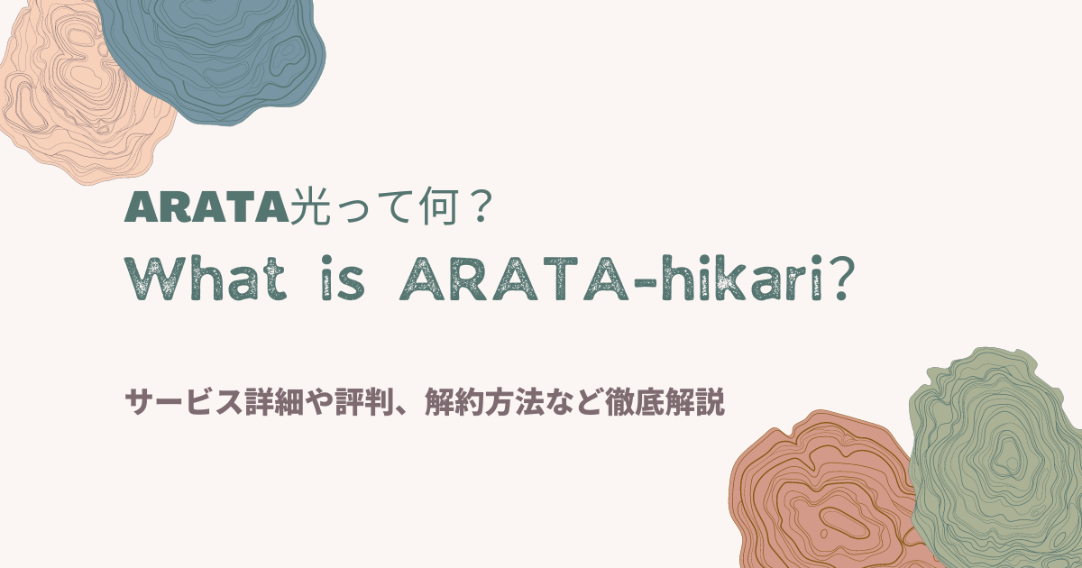 ARATA光