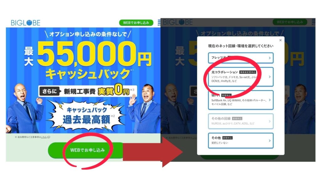 ビッグローブ光　申込方法