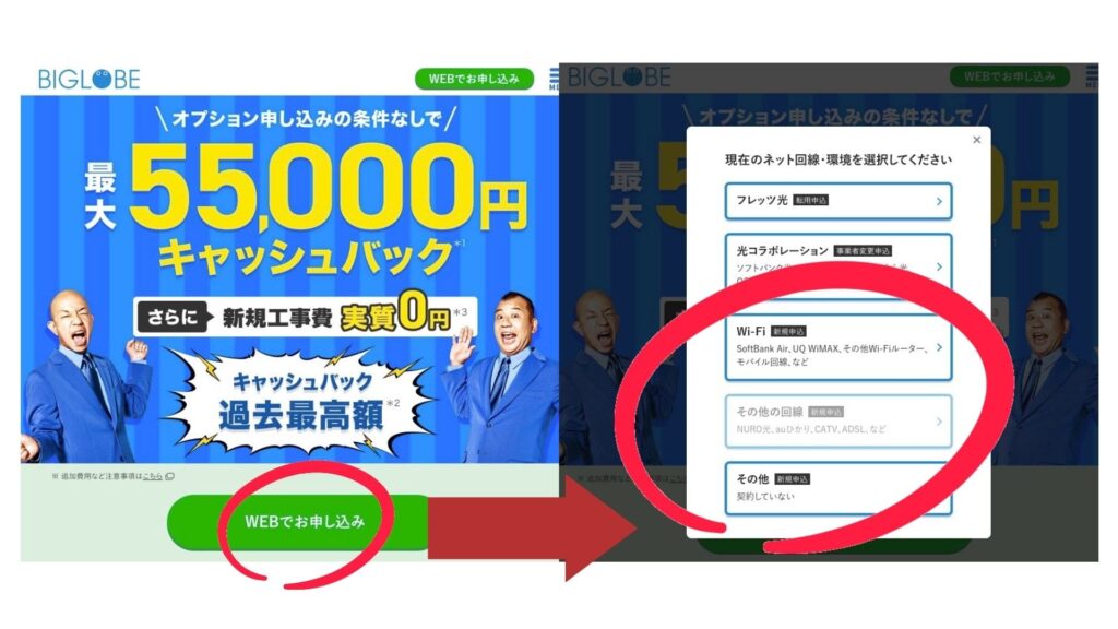 ビッグローブ光　申込方法