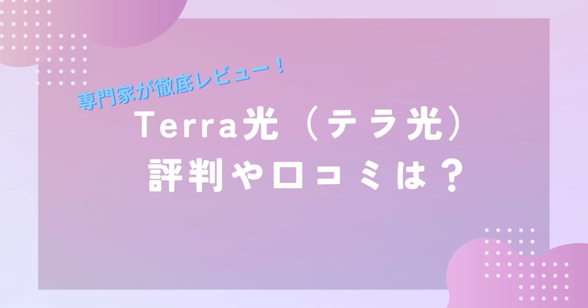 Terra光