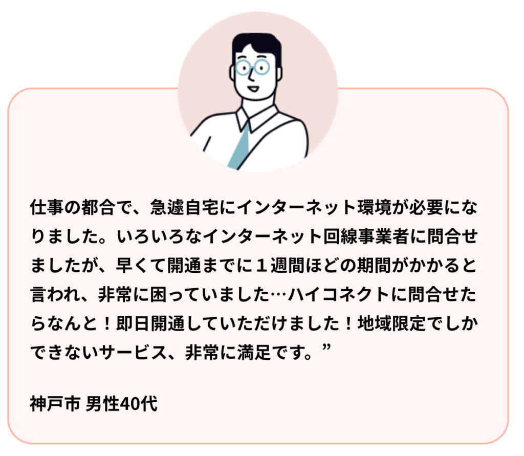 ハイコネクト　評判