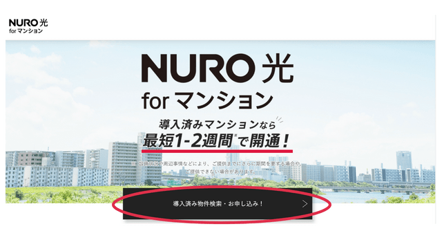 NURO光　マンション