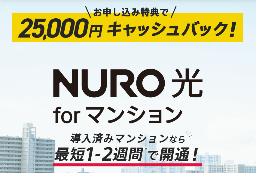 NURO光　マンション