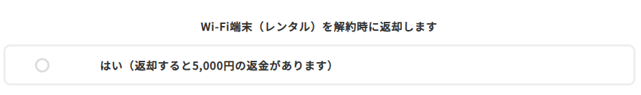 誰でもWi-Fi　端末返却