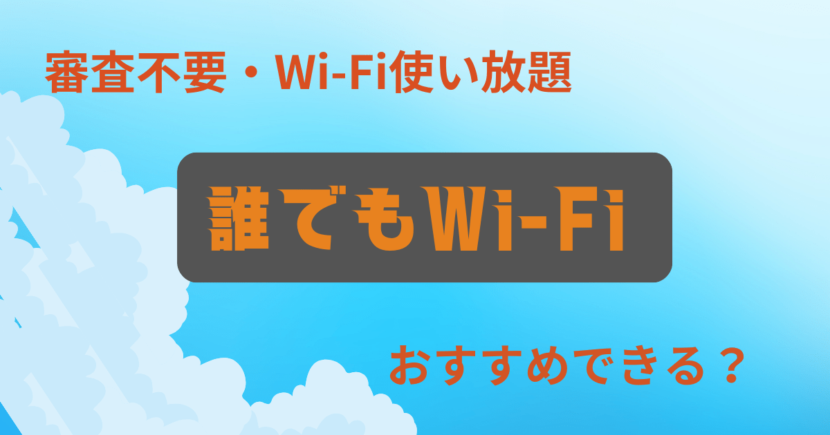 誰でもWi-Fi