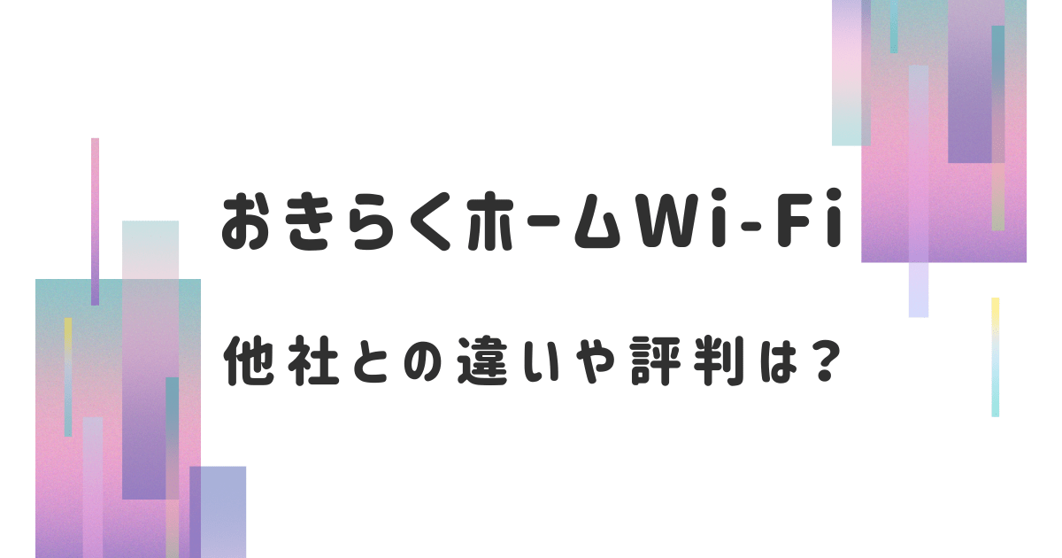 おきらくホームWi-Fi